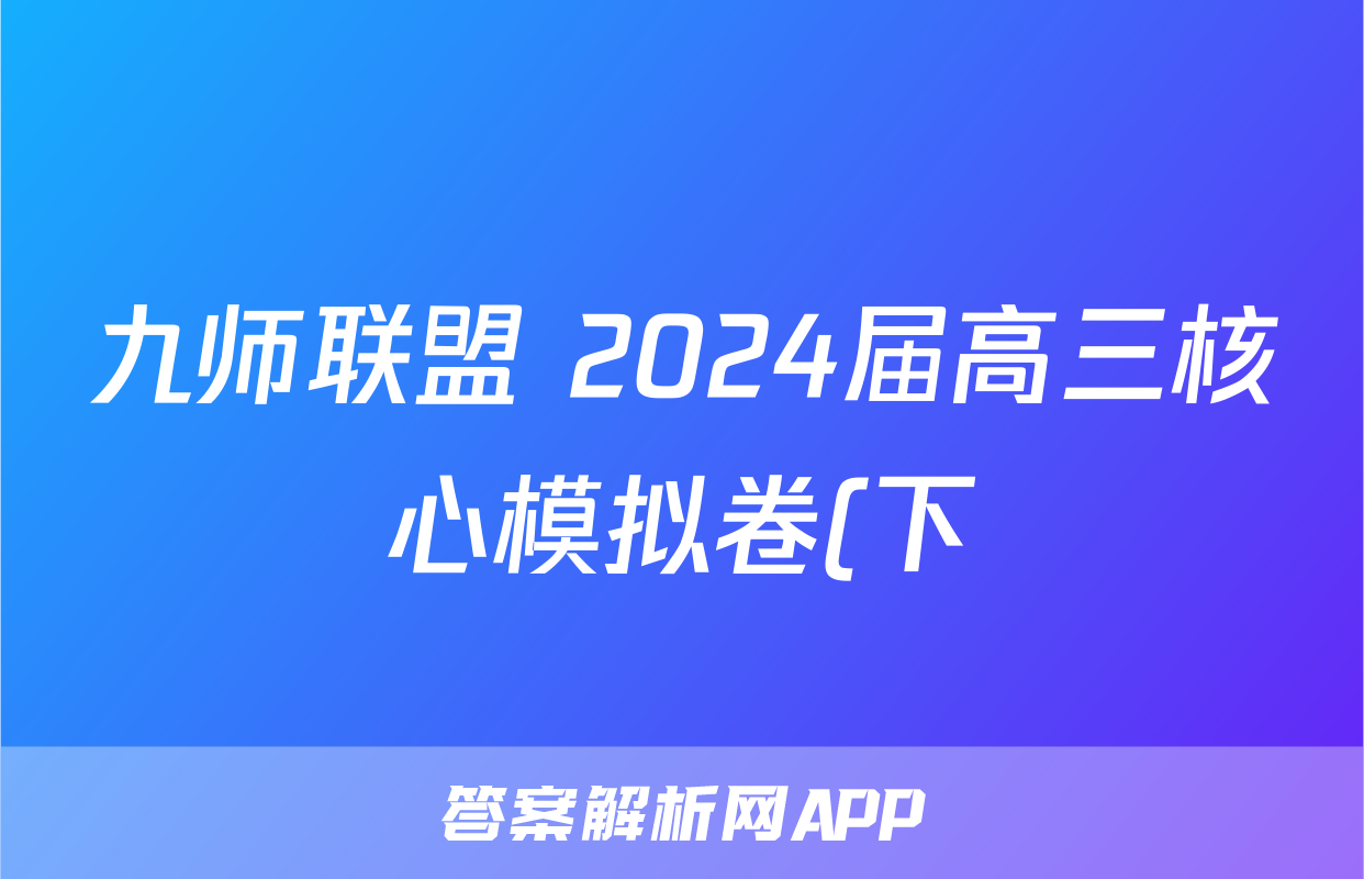 九师联盟 2024届高三核心模拟卷(下)(一)1数学(新教材)答案